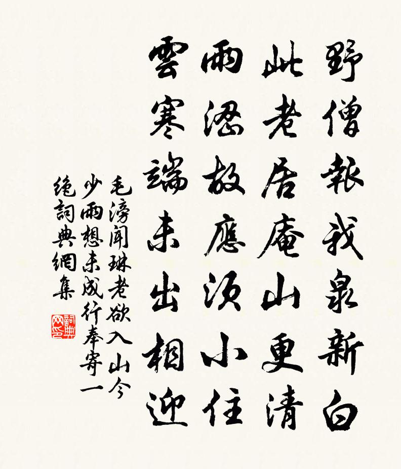 毛滂聞琳老欲入山今少雨想未成行奉寄一絕書法作品欣賞