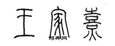 陳墨王家熹篆書個性簽名怎么寫
