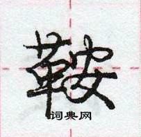 龐中華寫的硬筆行書鞍