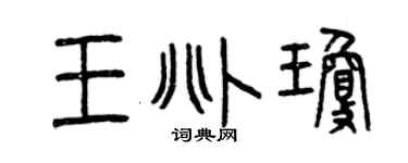 曾慶福王兆瓊篆書個性簽名怎么寫