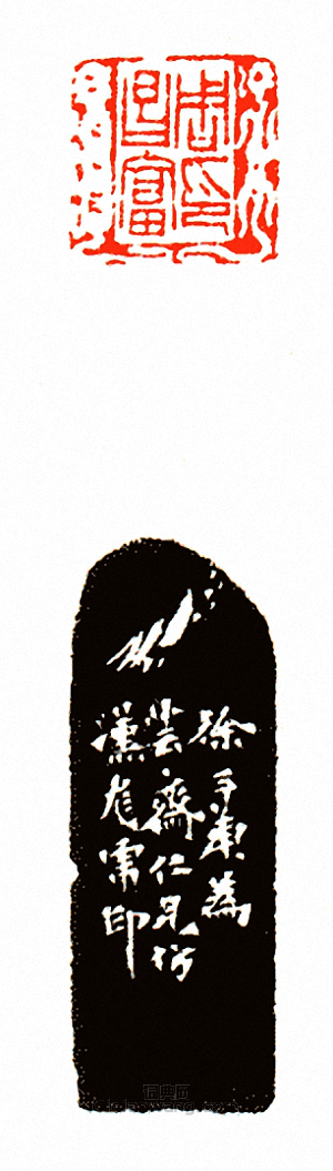 “周昌富印”篆刻印章