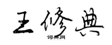 曾慶福王修典行書個性簽名怎么寫