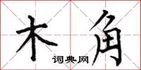 何伯昌木角楷書怎么寫