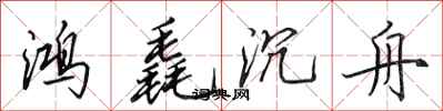 田英章鴻毳沉舟行書怎么寫