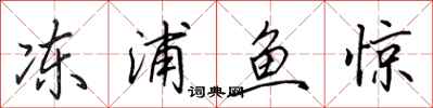 田英章凍浦魚驚行書怎么寫