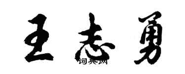 胡問遂王志勇行書個性簽名怎么寫