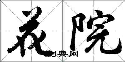 胡問遂花院行書怎么寫