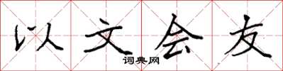 袁強以文會友楷書怎么寫
