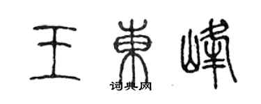 陳聲遠王東峰篆書個性簽名怎么寫