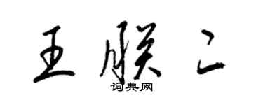 梁錦英王朕二草書個性簽名怎么寫