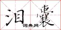黃華生淚囊楷書怎么寫
