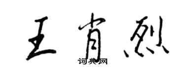 王正良王肖烈行書個性簽名怎么寫