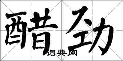 翁闓運醋勁楷書怎么寫