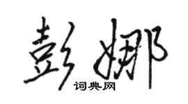 駱恆光彭娜行書個性簽名怎么寫