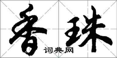 胡問遂香珠行書怎么寫