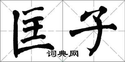 翁闓運匡子楷書怎么寫