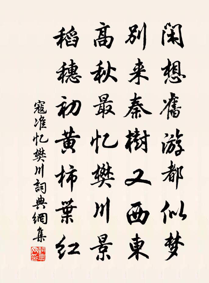 寇準憶樊川書法作品欣賞
