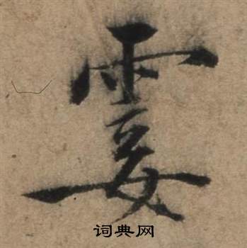 扛隸書書法_扛字書法_隸書字典