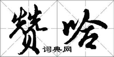 胡問遂贊哈行書怎么寫