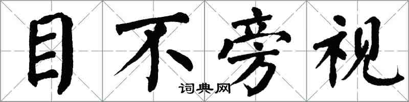 翁闓運目不旁視楷書怎么寫