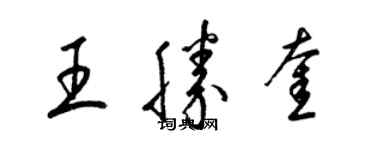 梁錦英王勝奎草書個性簽名怎么寫