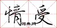 荊霄鵬情受行書怎么寫