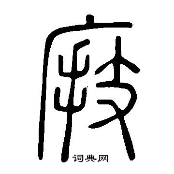 說文解字寫的庪