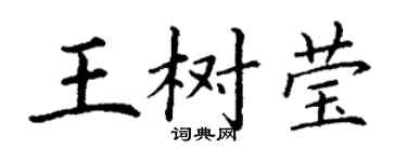 丁謙王樹瑩楷書個性簽名怎么寫