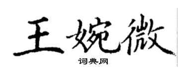 丁謙王婉微楷書個性簽名怎么寫