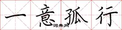 荊霄鵬一意孤行楷書怎么寫