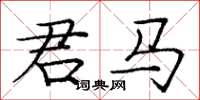 龐中華君馬楷書怎么寫