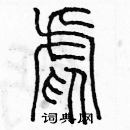 余巨力寫的硬筆篆書虐