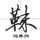 田英章寫的硬筆行書靺