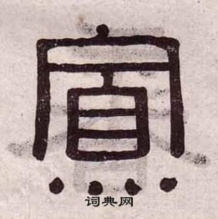 千字文中黃葆戉的寫法