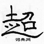 駱恆光寫的硬筆隸書超