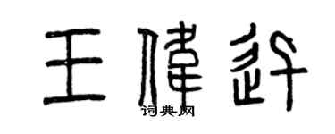 曾慶福王偉迅篆書個性簽名怎么寫