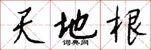 錢沛雲天地根行書怎么寫