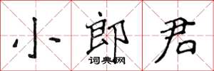 侯登峰小郎君楷書怎么寫