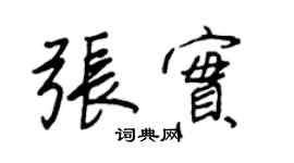 王正良張實行書個性簽名怎么寫