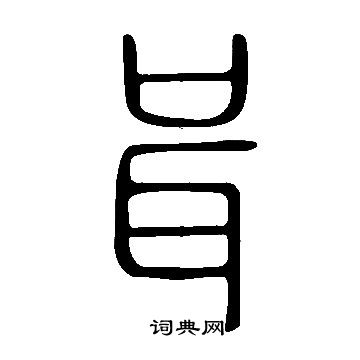 戚草書書法_戚字書法_草書字典