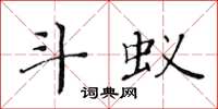 黃華生斗蟻楷書怎么寫