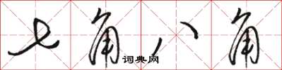 駱恆光七角八角草書怎么寫
