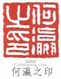 “何瀛”篆刻印章