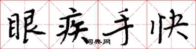 周炳元眼疾手快楷書怎么寫