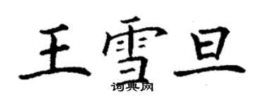 丁謙王雪旦楷書個性簽名怎么寫