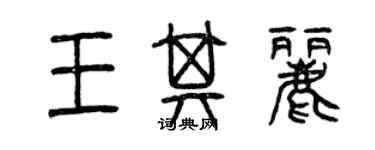 曾慶福王其麗篆書個性簽名怎么寫