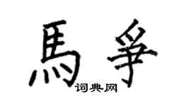 何伯昌馬爭楷書個性簽名怎么寫