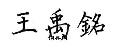 何伯昌王禹銘楷書個性簽名怎么寫