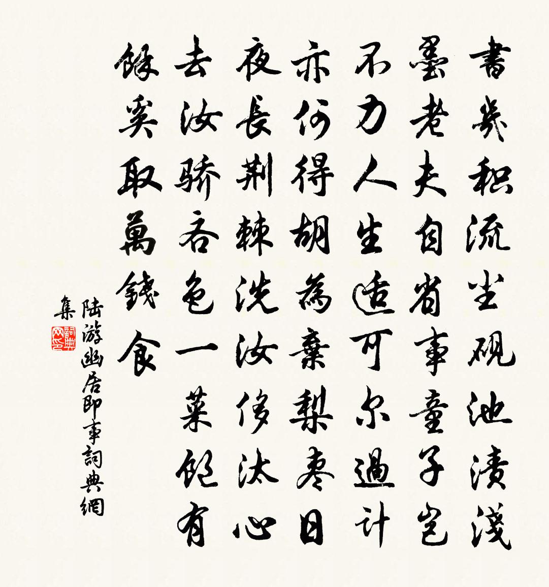 陸游幽居即事書法作品欣賞