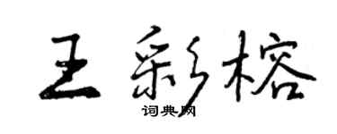 曾慶福王彩榕行書個性簽名怎么寫